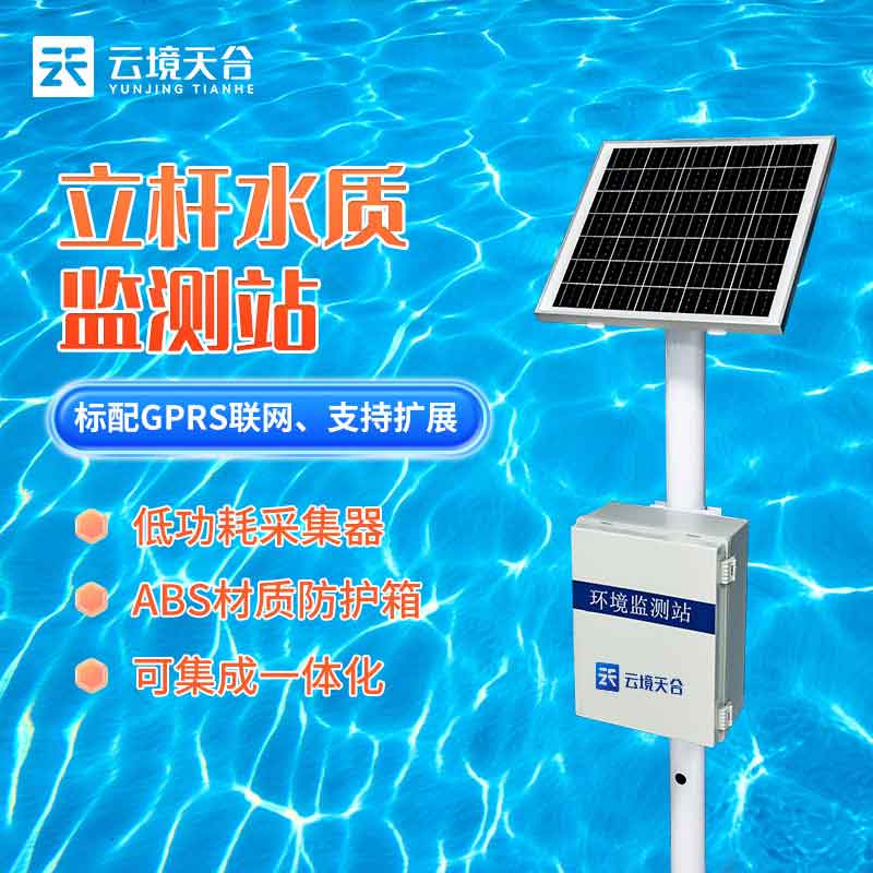 立桿水質監(jiān)測站作用-天蔚環(huán)境