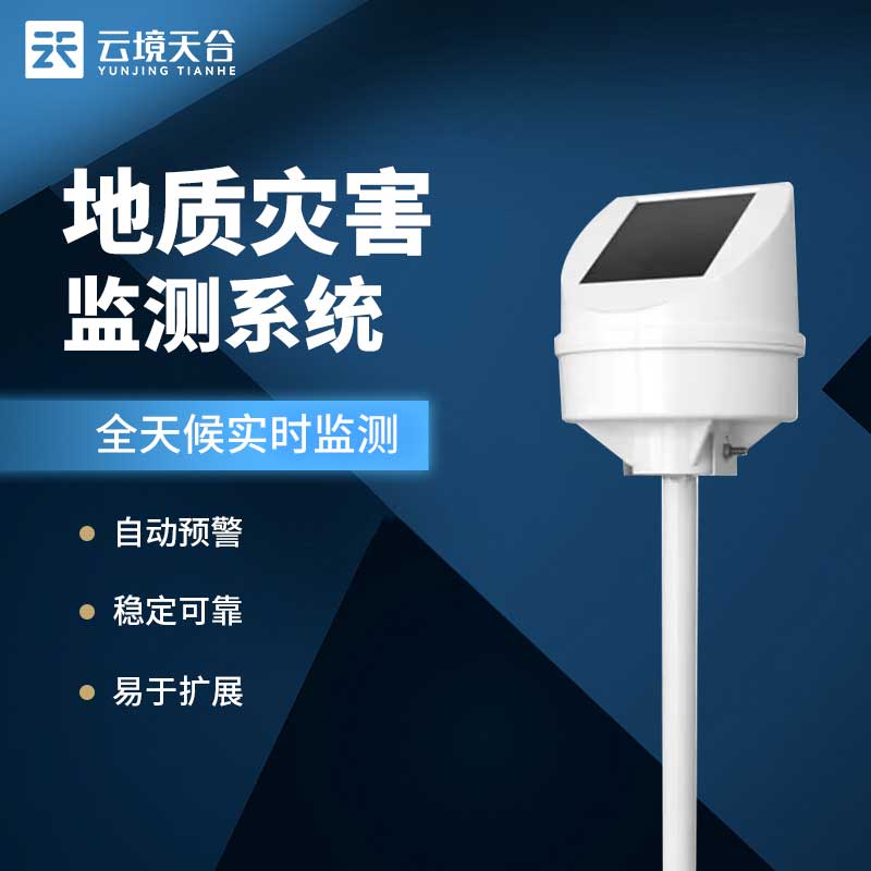 地質(zhì)災(zāi)害監(jiān)測預警系統(tǒng)-監(jiān)測設(shè)備