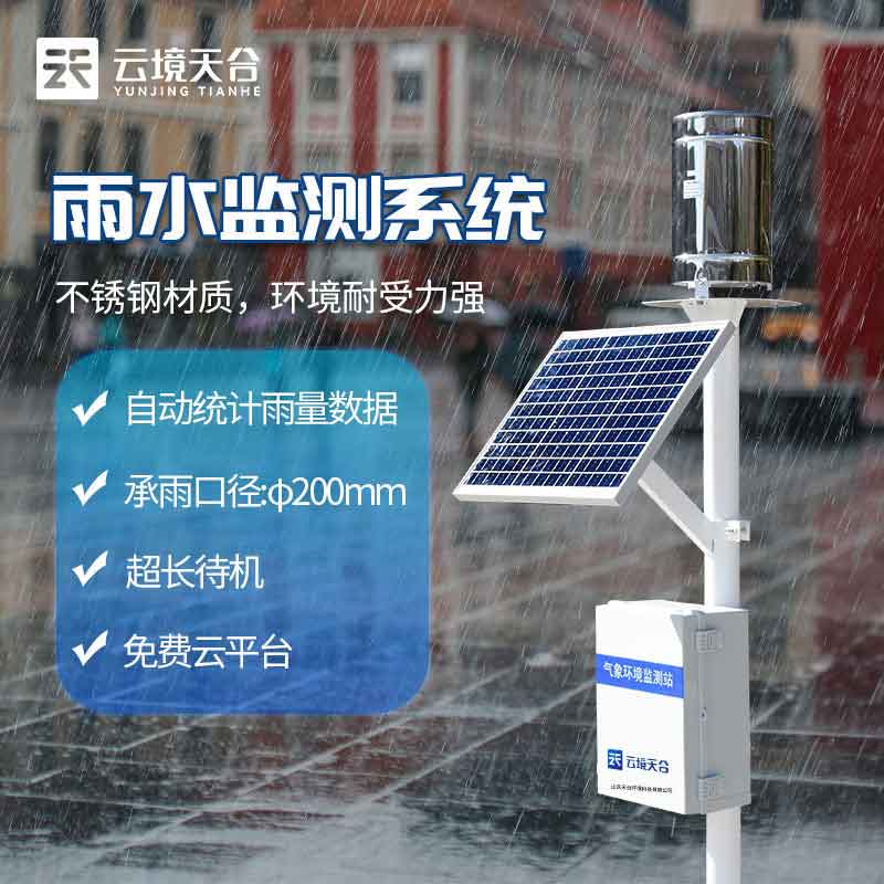 雨量監(jiān)測(cè)站有什么作用(雨水在線監(jiān)測(cè)系統(tǒng)概述)