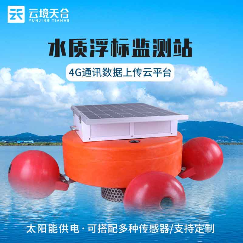 現(xiàn)代化浮標水質監(jiān)測站TH-SZFB05簡介