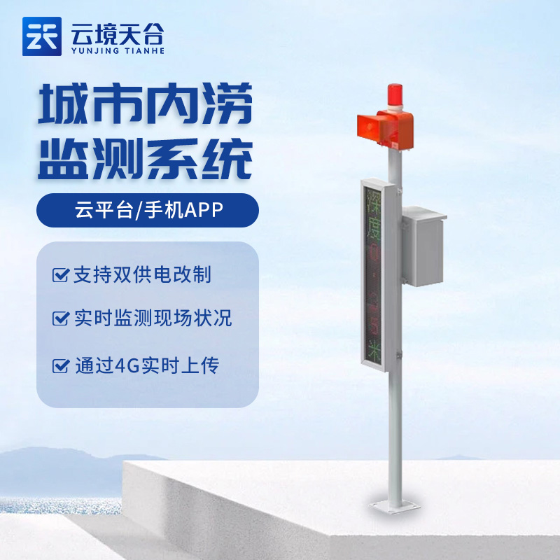 城市內澇積水監(jiān)測站