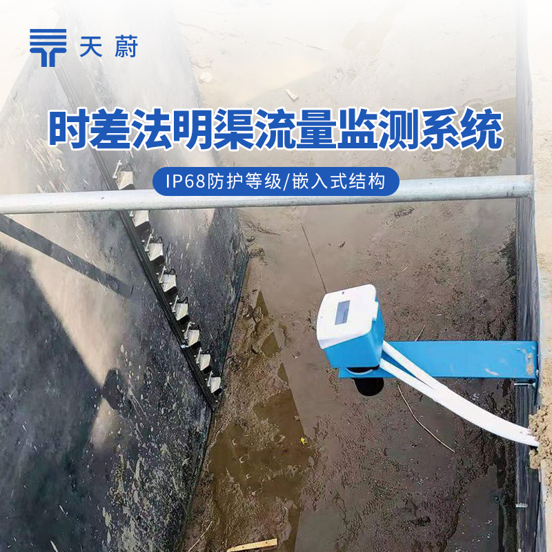 3種明渠流量監(jiān)測站技術(shù)解析：多普勒、雷達、時差法對比詳解