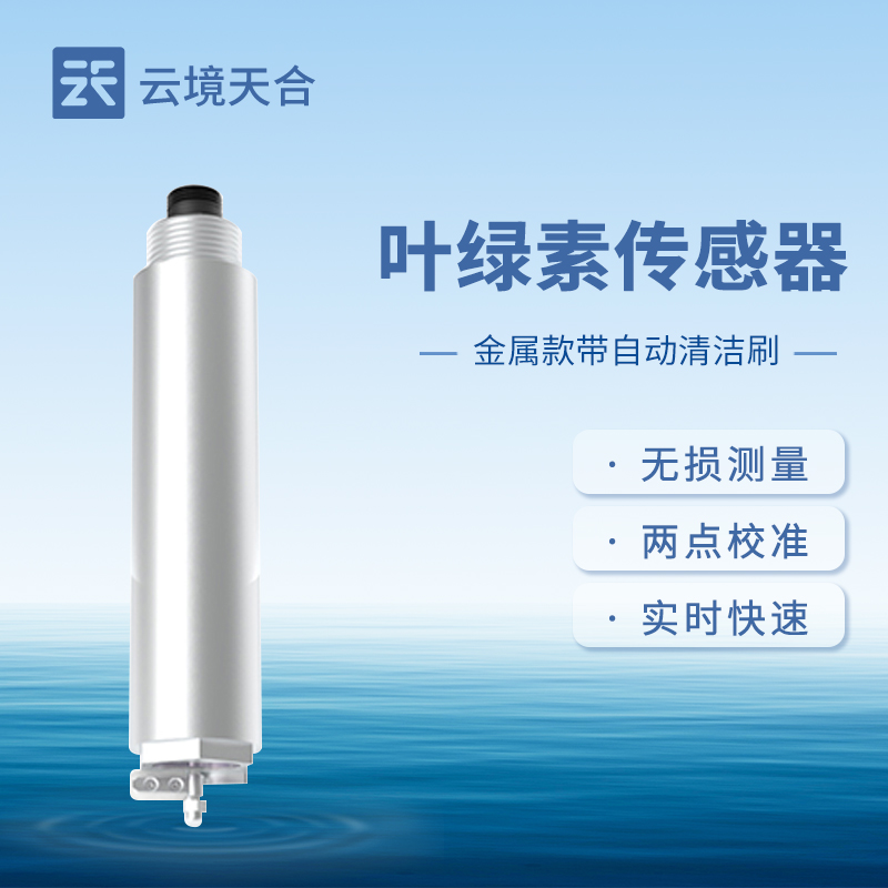 葉綠素傳感器在水質(zhì)監(jiān)測中的應(yīng)用場景有哪些？如何評估水體富營養(yǎng)化？