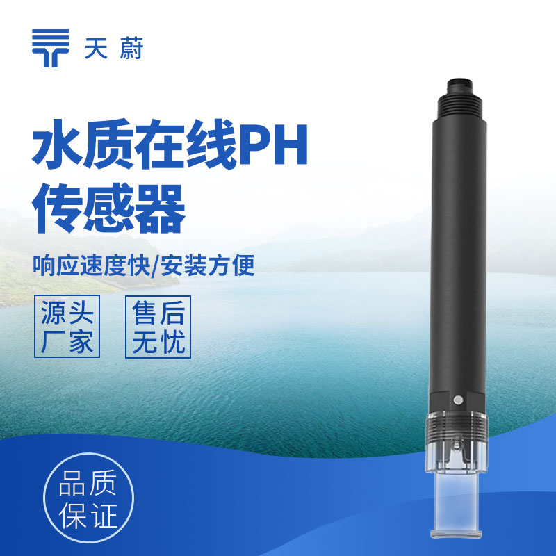 水質(zhì)傳感器：多參數(shù)精準測量，支撐水質(zhì)監(jiān)測管理