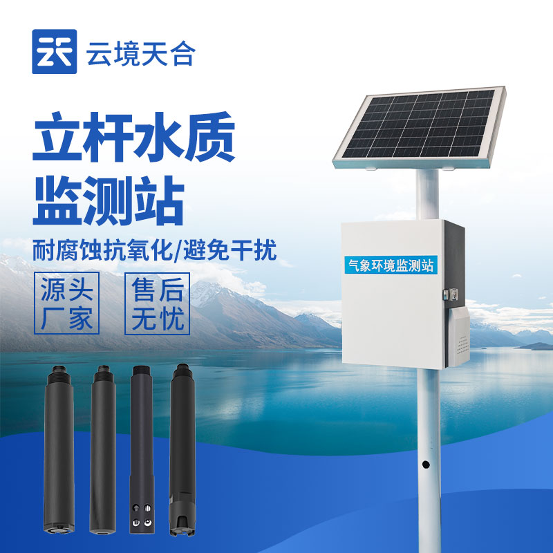 立桿水質(zhì)監(jiān)測站，多種傳感器實現(xiàn)水質(zhì)在線監(jiān)測